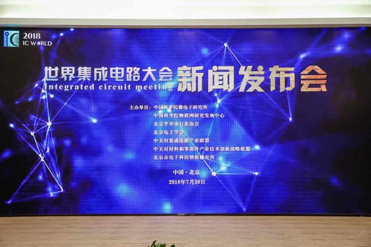 2018世界集成电路大会将在北京亦庄举办